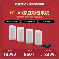 SONY 索尼 HT-A9 7.1.4环绕音电视回音壁蓝牙5.1重低音客厅音箱