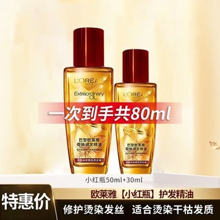 巴黎欧莱雅 欧莱雅（LOREAL）小金瓶护发精油防毛躁修复改善干枯卷发染烫护理顺滑蓬松留香味 小红瓶50ml+30ml