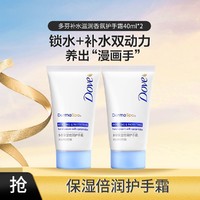 Dove 多芬 补水滋润香氛护手霜40ml*2