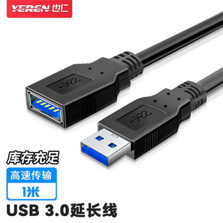 PLUS会员：也仁 USB3.0延长线公对母 1米 高速传输数据连接线 AMAF电脑U盘鼠标键盘打印机充电器加长线