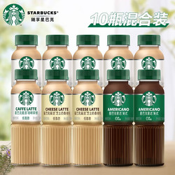 STARBUCKS 星巴克 星选 咖啡饮料即饮香醇浓郁 拿铁*6+经典美式*2+芝士奶香*2