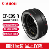 Canon 佳能 原装 EF-EOS R转接环RF卡口适配器微单镜头R5 R6 R10 R8 R7转接单反相机EF-S转换器eosr原厂接圈RP