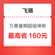  最后1000多库存：覆盖广！内含600-60！飞猪万豪暑期超级神券 最高省160元　