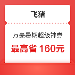 覆盖广！内含600-60！飞猪万豪暑期超级神券 最高省160元