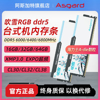 Asgard 阿斯加特 吹雪32g ddr5 6000 6400 6800台式机内存条RGB灯条