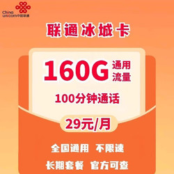 China unicom 中国联通 冰城卡 29元月租（160G通用流量+100分钟通话) 激活赠10元E卡