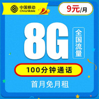 中国移动 5G电话卡 9元8G通用流量＋100分钟通话  老人卡手表卡校园卡