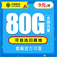 中国移动 畅明卡 9元月租(80G流量+支持5G+本地归属+亲情号4人免费互打)值友赠2张20元E卡