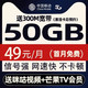 中国移动 49元50G流量+300M宽带+芒果&咪咕会员+100分钟 首月0元 充50得170 送20