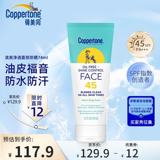 确美同 水宝宝（Coppertone）确美同清爽净透控油面部防晒乳SPF45 74ML