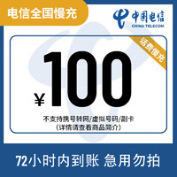 中国电信 全国电信100元话费慢充72小时内到账（暂不支持安徽、上海） 100元