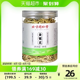 同仁堂 北京同仁堂特金银花级凉茶去搭菊花决明子蒲公英泡水级火苦丁50g