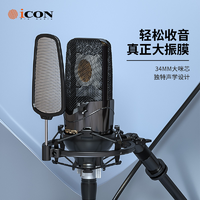 抖音超值购：iCON 艾肯 Nova专业电容麦克风录音专用直播主播48V唱歌K歌话筒