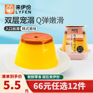 LYFEN 来伊份 鸡蛋味布甸双层焦糖味 儿童休闲零食果冻布丁125g