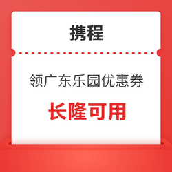 珠海/广州长隆可用！广东乐园门票优惠券 最高立减28元