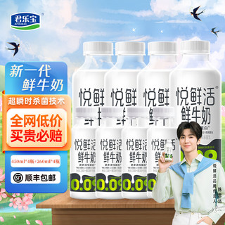 JUNLEBAO 君乐宝 悦鲜活鲜牛奶450ml*4瓶+260ml*4瓶装低温奶生牛乳活性蛋白 悦鲜活260ml*4瓶+450ml*4瓶