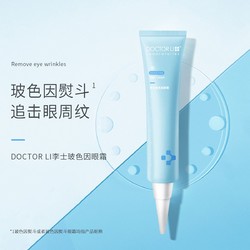 Dr Li 李医生 玻色因眼霜30g补水保湿滋润改善黑眼圈全脸可用