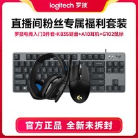 抖音超值购：logitech 罗技 鼠标键盘耳机套装G102/K835机械键盘A10电竞耳机游戏CSGO/LOL