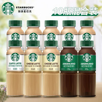 STARBUCKS 星巴克 星选 即饮咖啡 270ml*10瓶（拿铁*6+美式*2+芝士*2）