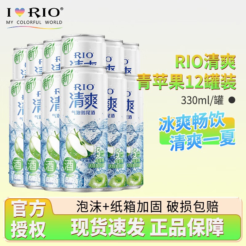 RIO 锐澳 清爽气泡鸡尾酒洋酒预调鸡尾酒果酒5度 330ml伏特加 青苹果12罐