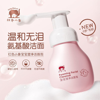 红色小象 儿童洗面奶  99ml