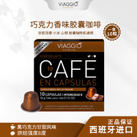 VIAGGIO Nespresso Original适配咖啡胶囊 10号巧克力 10颗/盒