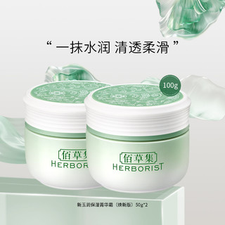 HERBORIST 佰草集 新玉润菁华霜保湿面霜补水清爽不油腻