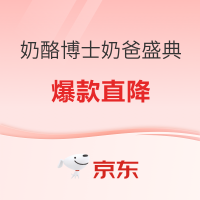 促销活动：京东 奶酪博士（Dr.Cheese）京东自营旗舰店 奶爸盛典