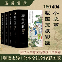 聊齋志異（全本全注全譯全彩圖本）（全四冊）