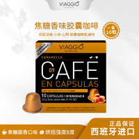 VIAGGIO Nespresso Original适配咖啡胶囊 9号焦糖香味