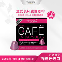 VIAGGIO Nespresso Original适配咖啡胶囊 6号意式长杯 10颗/盒