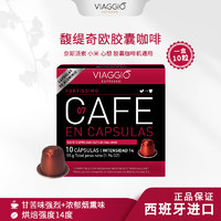 VIAGGIO Nespresso Original适配咖啡胶囊 7号馥缇奇欧