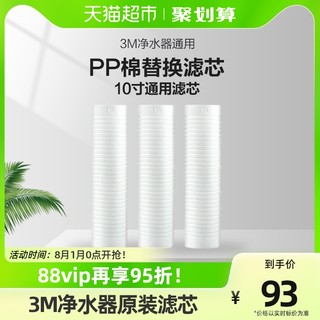 88VIP：3M 净水器PP棉滤芯三支装装Y16型10寸PP棉净水器通用滤芯