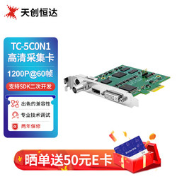 天创恒达 TC-5C0N1高清采集卡HDMI DVI SDI VGA全接口电脑图像会议录制SDK