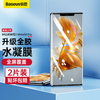 倍思 华为Mate50Pro手机膜mate50RS水凝膜非钢化全屏覆盖曲面全包保护高清防刮耐磨抗指纹贴膜