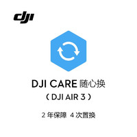 大疆 DJI Air 3 随心换 2 年版
