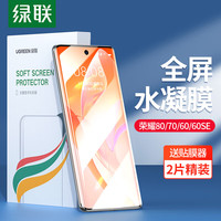 绿联 UGREEN 荣耀70/60/60SE手机膜 通用honor曲面全屏覆盖水凝高清曲面贴膜抗指纹防刮保护软膜非钢化膜-2片装