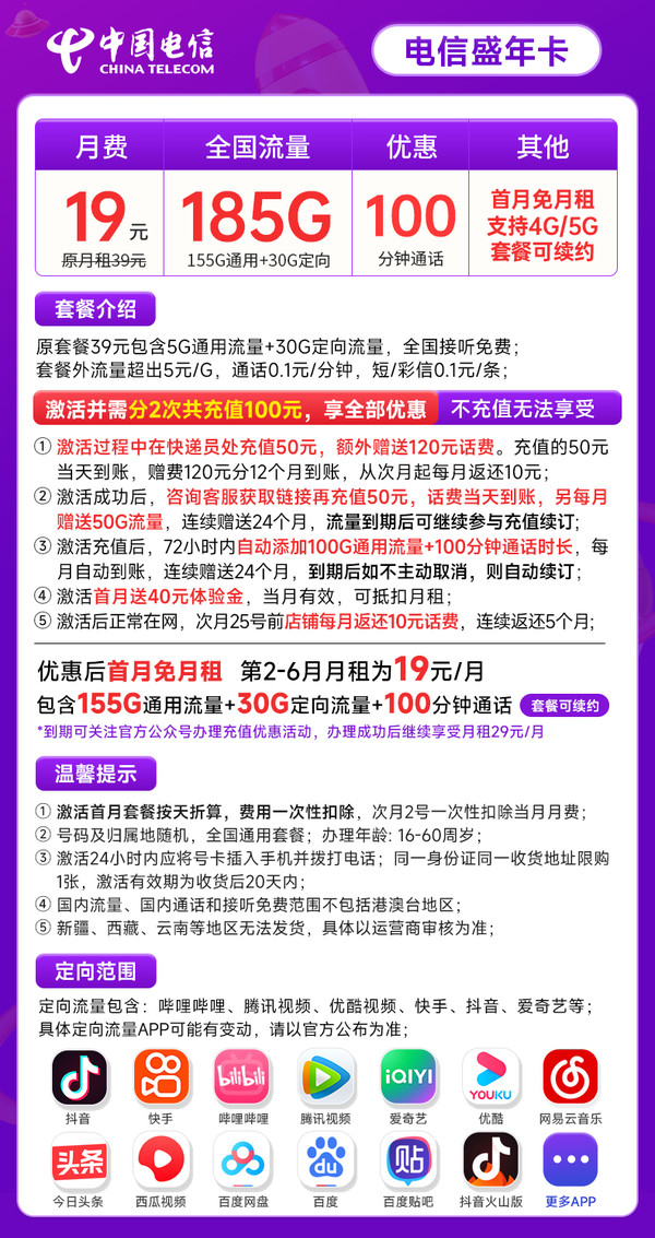 CHINA TELECOM 中国电信 盛年卡 19元月租（185G全国流量+100分钟通话+流量通话长期有效）