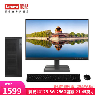 Lenovo 联想 来酷 个人商务办公台式机电脑 8升主机 赛扬J4125  8G 256G固态21.45英寸