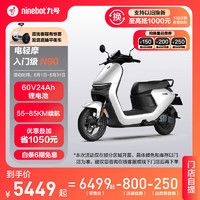 Ninebot 九号 电动电动摩托车N90智能电动车高续航锂电池