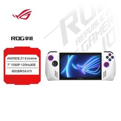 ROG 玩家国度 Ally掌机掌上游戏机便携游戏本AMD Z1E RDNA3显卡7英寸120Hz高色域