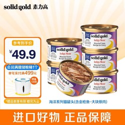 solid gold 素力高 SolidGold）进口猫罐头 无谷猫零食猫湿粮 (含金枪鱼)85g*6罐