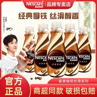 Nestlé 雀巢 咖啡丝滑拿铁摩卡即饮咖啡5瓶装饮料268ml整箱发货