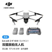 抖音超值购：DJI 大疆 Air 3 双摄旅拍无人机 高清智能全向避障专业续航航拍器