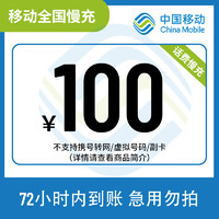 中国移动 全国移动100元话费慢充72小时内到账（暂不支持湖南省） 100元