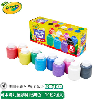 Crayola 绘儿乐 可水洗绘画颜料 S54-1205 10色 经典装