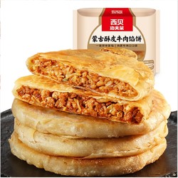 西贝莜面村 蒙古酥皮牛肉馅饼 600g 5片装