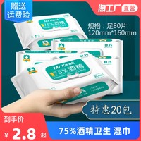 Mr Kwok 75度酒精消毒湿巾75%家用大包80抽湿纸巾儿童学生杀菌专用便携包