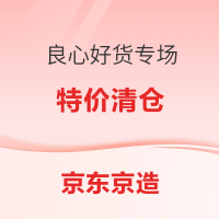7日0点、促销活动：京东京造 良心好货专场