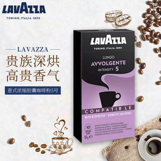 LAVAZZA 拉瓦萨 Nespresso Original适配咖啡胶囊 5号 AVVOLGENTE